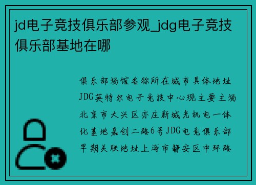 jd电子竞技俱乐部参观_jdg电子竞技俱乐部基地在哪