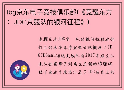 lbg京东电子竞技俱乐部(《竞耀东方：JDG京競队的银河征程》)