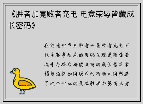 《胜者加冕败者充电 电竞荣辱皆藏成长密码》