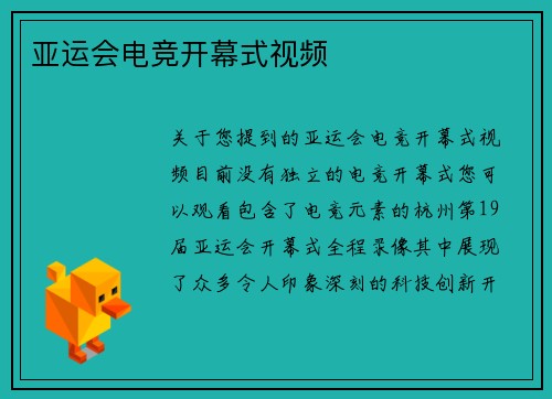 亚运会电竞开幕式视频