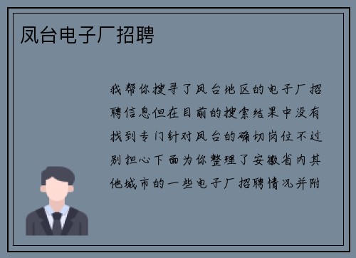 凤台电子厂招聘