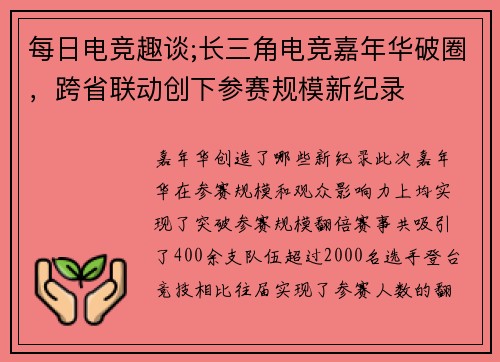每日电竞趣谈;长三角电竞嘉年华破圈，跨省联动创下参赛规模新纪录