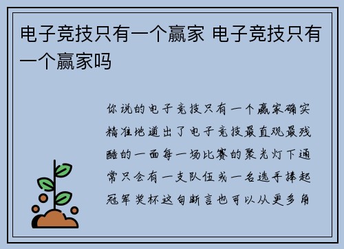 电子竞技只有一个赢家 电子竞技只有一个赢家吗