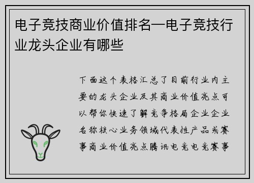 电子竞技商业价值排名—电子竞技行业龙头企业有哪些